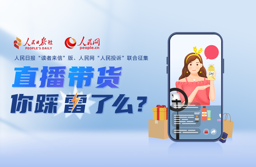 人民日?qǐng)?bào)“讀者來信”版、人民網(wǎng)“人民投訴”聯(lián)合開展規(guī)范“直播帶貨”建議征集