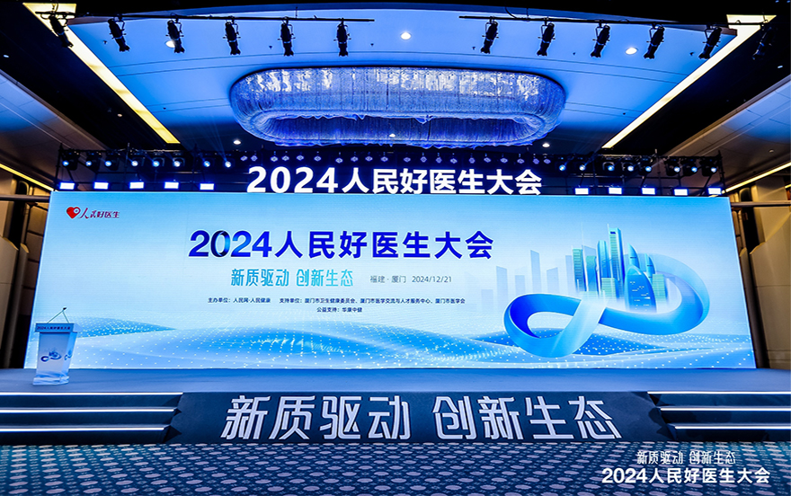 新智驅(qū)動(dòng) 創(chuàng)新生態(tài) 2024人民好醫(yī)生大會(huì)